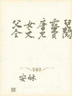 父女唐露儿小说全文免费阅读封面