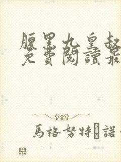 腹黑九皇叔全文免费阅读最新封面