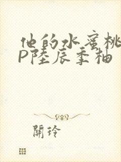 他的水蜜桃POP陆辰季柚