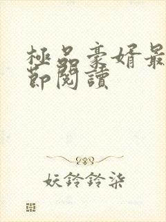 极品豪婿最新章节阅读