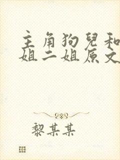 主角狗儿和娘大姐二姐原文全文阅读