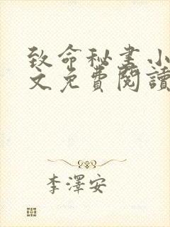 致命秘书小说全文免费阅读无弹窗