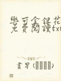 乐可金银花全文免费阅读txt