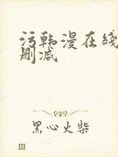 污韩漫在线看无删减