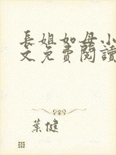 长姐如母小说全文免费阅读