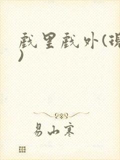 戏里戏外(现场)封面