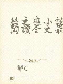丝之恋小说免费阅读全文最新章节