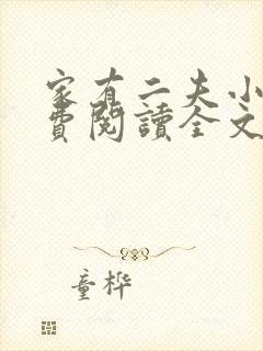 家有二夫小说免费阅读全文最新章节封面