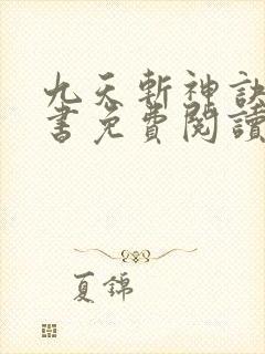 九天斩神诀电子书免费阅读