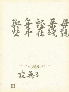 与年轻岳母的那些年在线观看