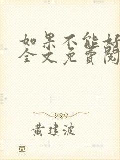 如果不能好好爱全文免费阅读封面