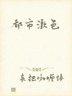 都市激色