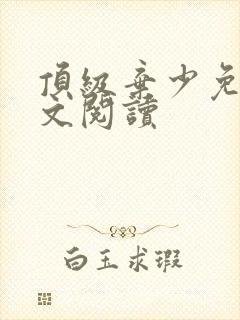 顶级弃少免费全文阅读封面