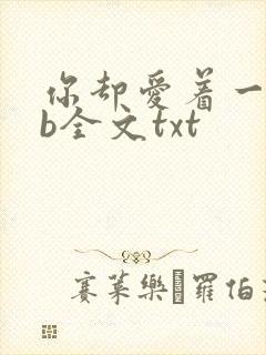 你却爱着一个sb全文txt