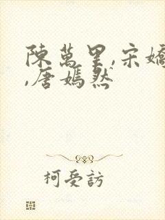 陈万里,宋娇娇,唐嫣然封面