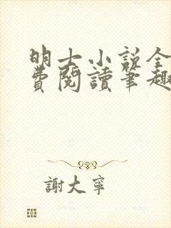 明士小说全文免费阅读笔趣阁