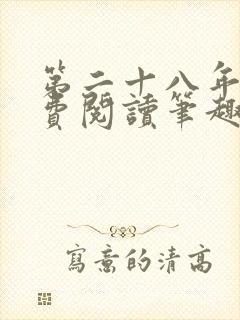 第二十八年春免费阅读笔趣阁封面