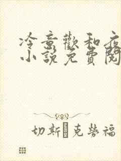 冷意欢和夜澜清小说免费阅读