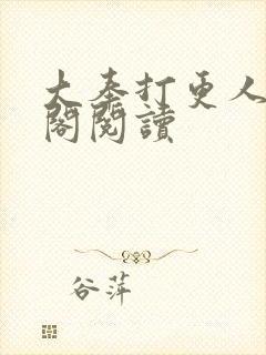 大奉打更人笔趣阁阅读