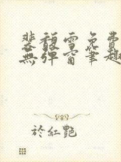 裴馥雪免费阅读无弹窗笔趣阁