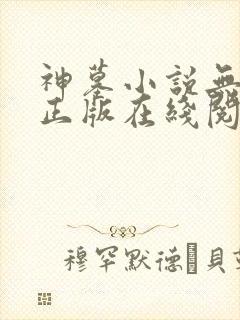神墓小说无删减正版在线阅读