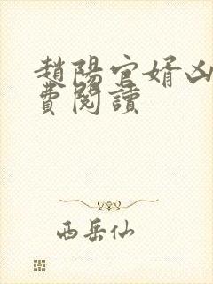赵阳官婿凶猛免费阅读