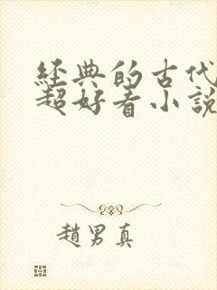 经典的古代言情超好看小说