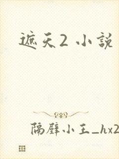遮天2 小说