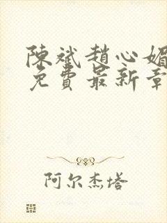 陈斌赵心媚小说免费最新章节更新时间