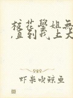 校花学姐无绯闻,直到我上大学笔趣阁