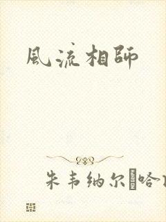 风流相师