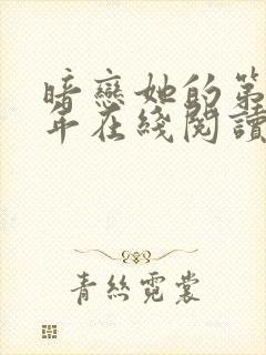 暗恋她的第十一年在线阅读全文