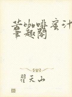 苦咖啡蜜汁樱桃笔趣阁