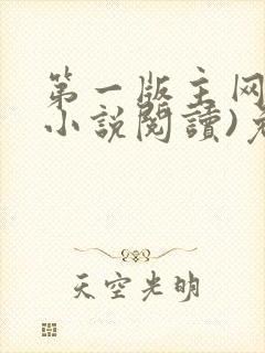 第一版主网(在小说阅读)免费阅读