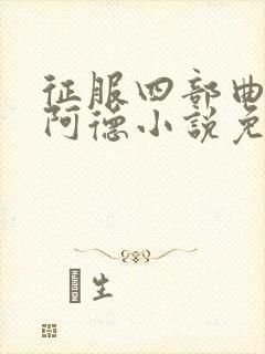 征服四部曲陈艳阿德小说免费阅读