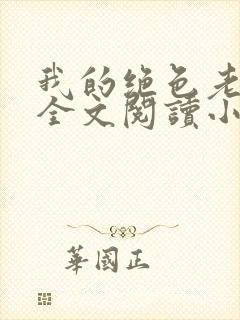 我的绝色老板娘全文阅读小说封面