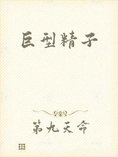 巨型精子