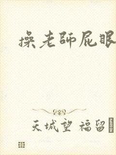 操老师屁眼小说