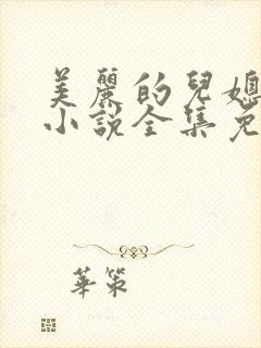 美丽的儿媳妇 小说全集免费阅读