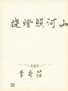 提灯照河山
