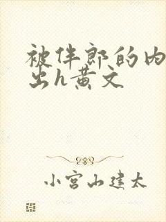 被伴郎的内捧进出h黄文