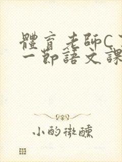 体育老师C了我一节语文课