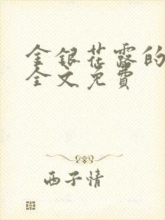 金银花露的小说全文免费封面