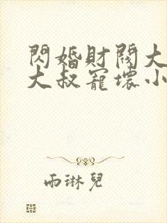 闪婚财阀大佬:大叔宠坏小娇妻 浅九