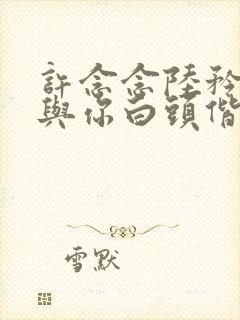 许念念陆矜北谁与你白头偕老全文阅读