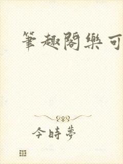 笔趣阁乐可
