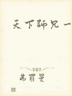 天下师兄一般黑