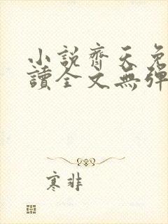 小说齐天免费阅读全文无弹窗