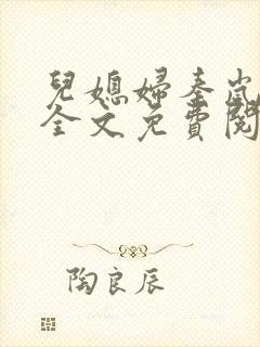 儿媳妇秦岚小说全文免费阅读最新章节封面