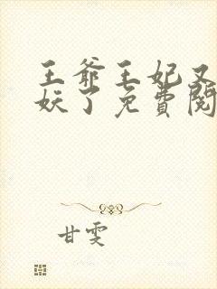 王爷王妃又要作妖了免费阅读